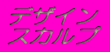 �f�U�C���E�X�J���v�`���A�������肵�܂��I