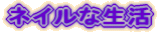 �l�C���T���� ��� �l�C���Ȑ���