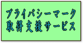 プライバシーマーク　コンサルティング