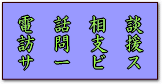 プライバシーマーク　コンサルティング　電話相談・訪問支援サービス